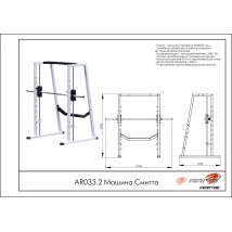 Машина Смитта AR033.2